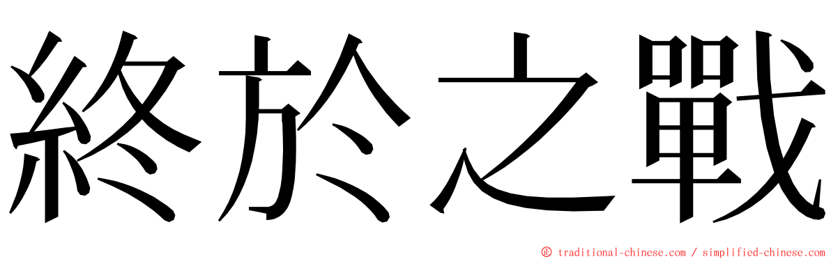 終於之戰 ming font