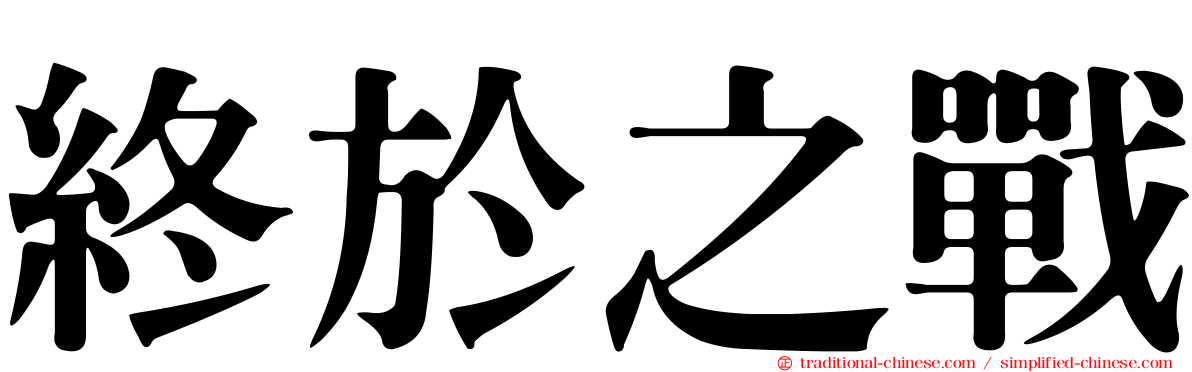 終於之戰