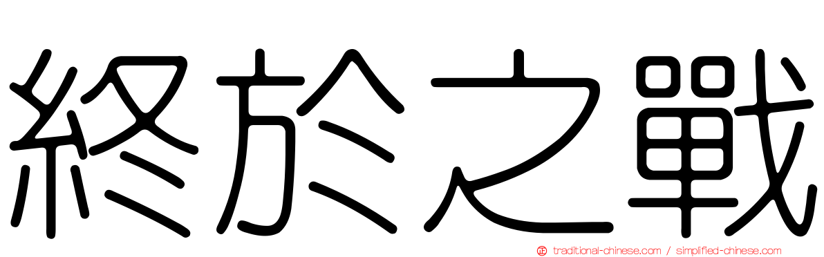 終於之戰