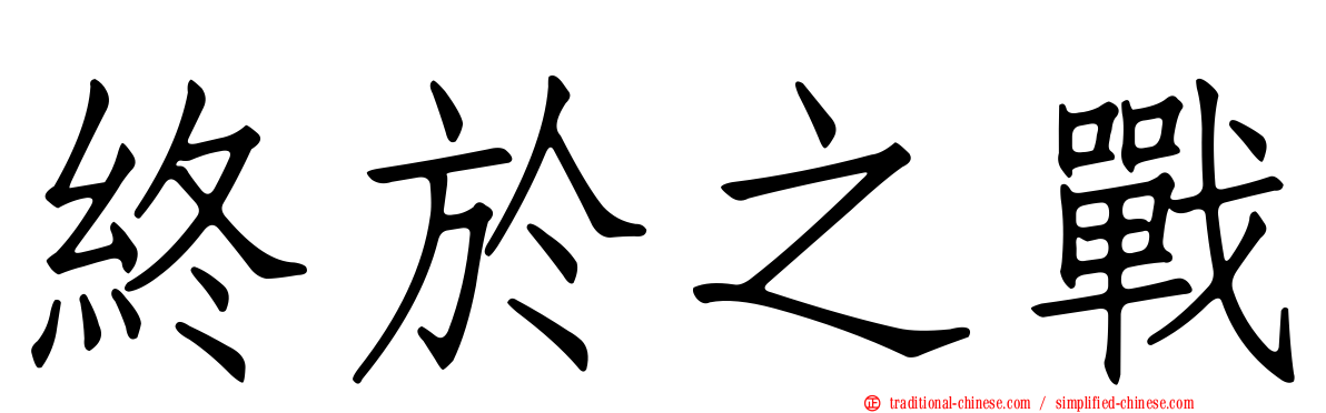 終於之戰