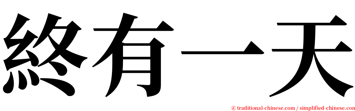 終有一天 serif font