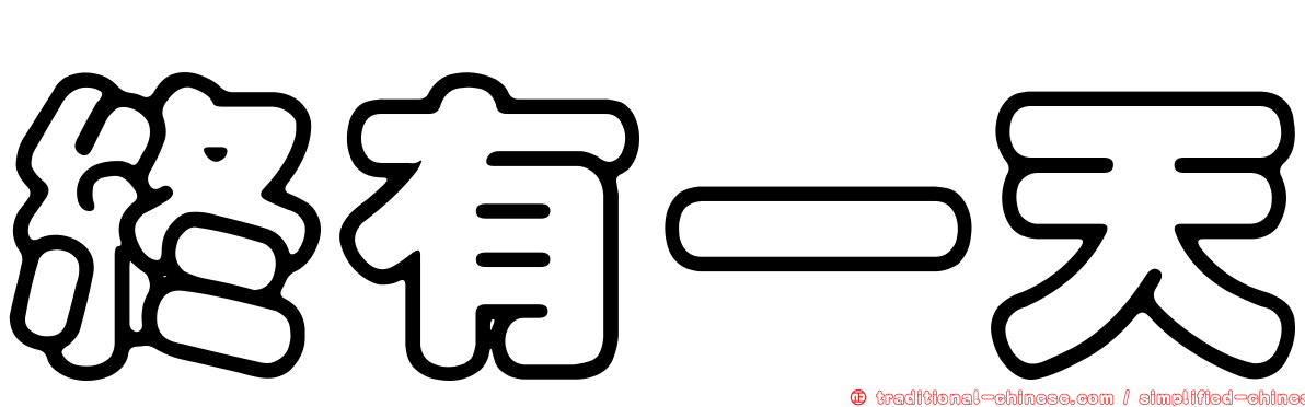 終有一天