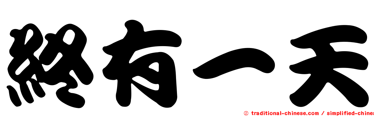 終有一天