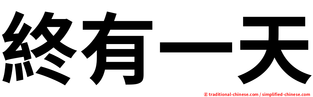 終有一天