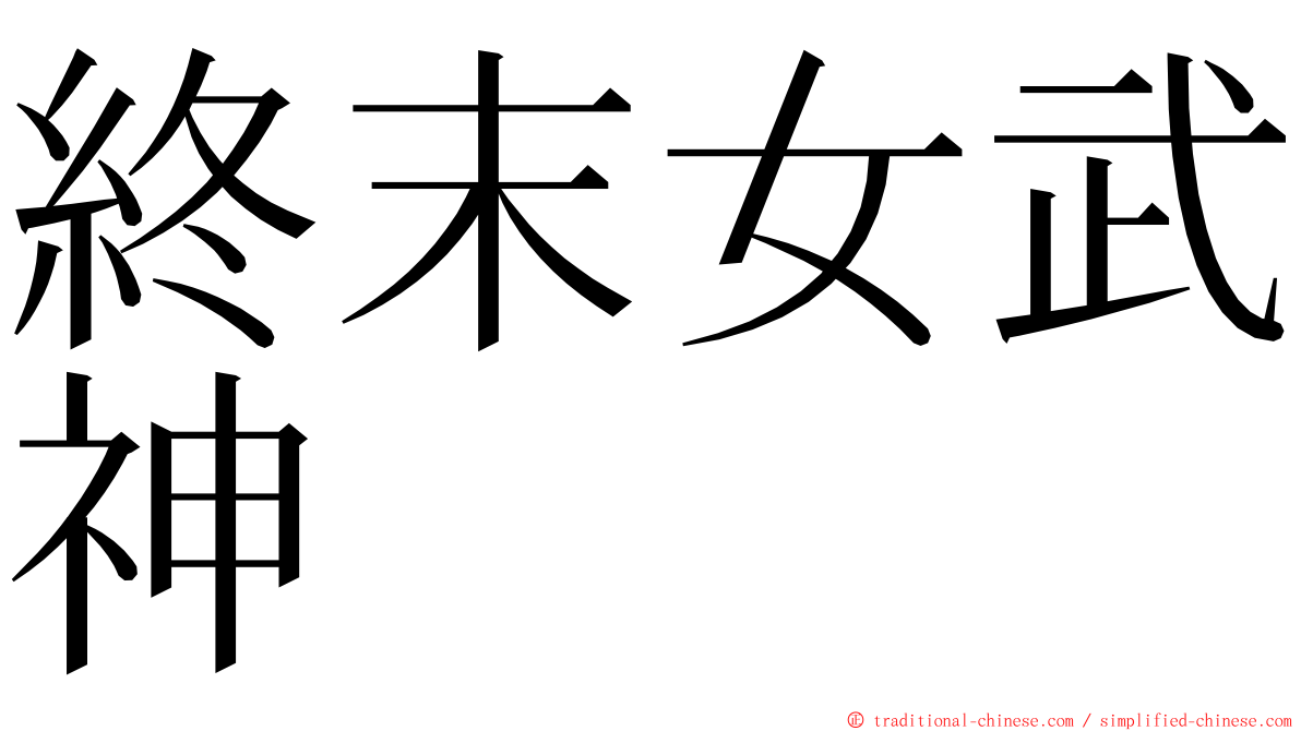 終末女武神 ming font