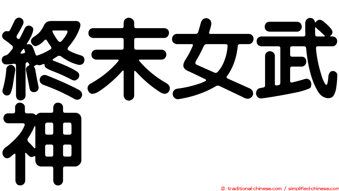 終末女武神