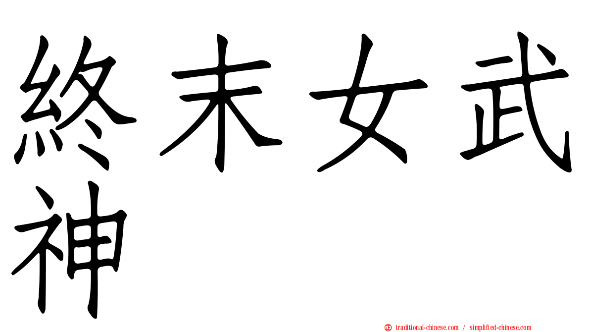 終末女武神