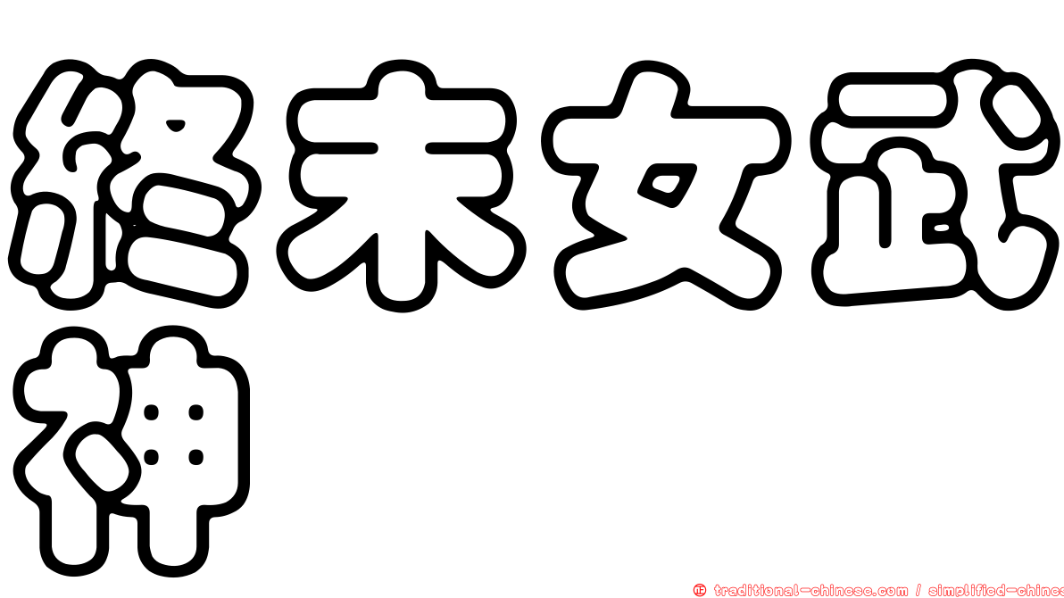 終末女武神