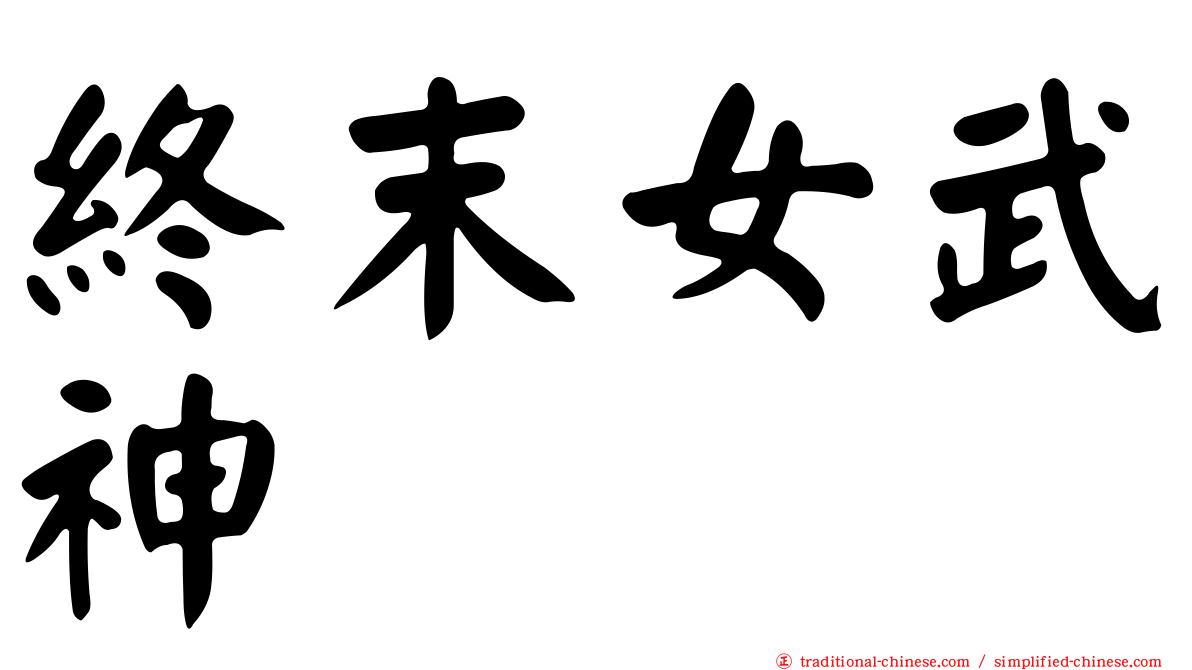 終末女武神