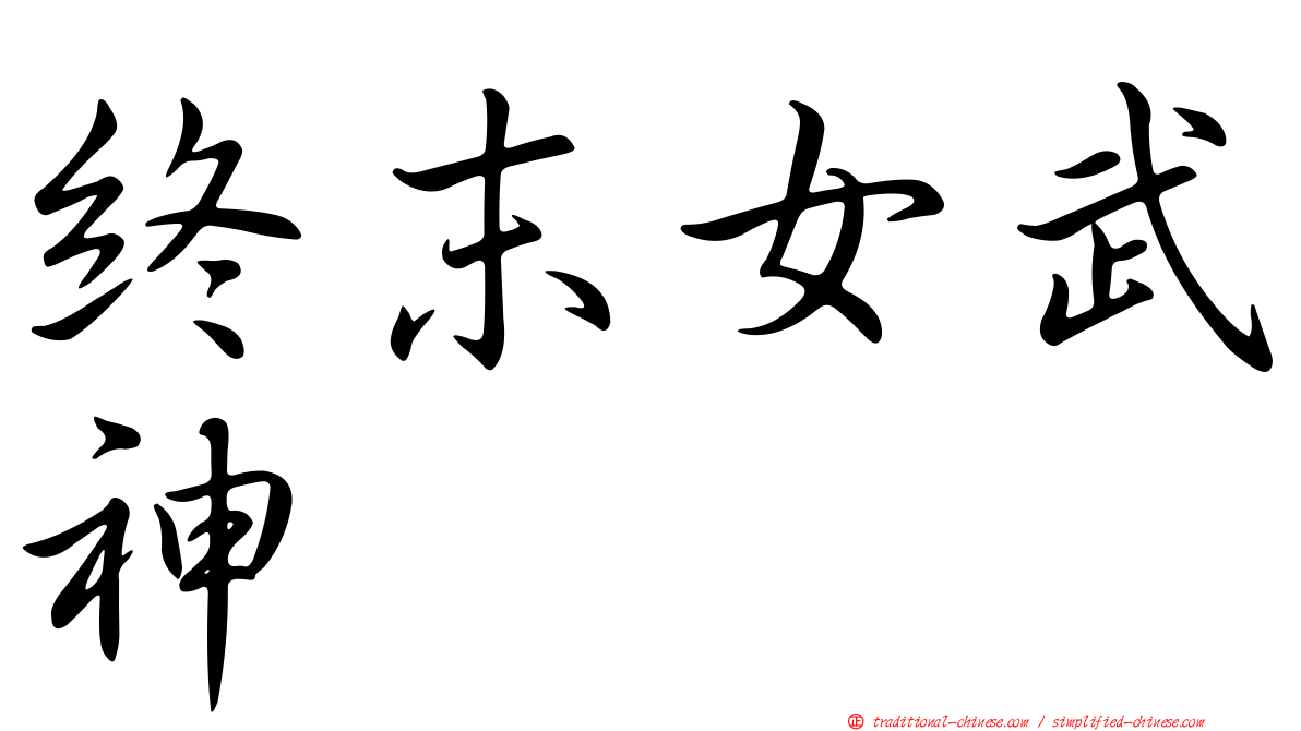 終末女武神