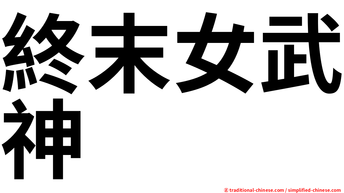 終末女武神