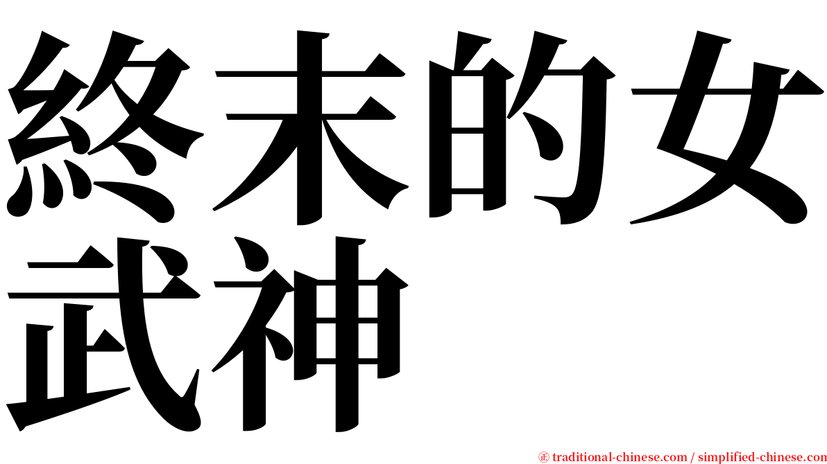 終末的女武神 serif font