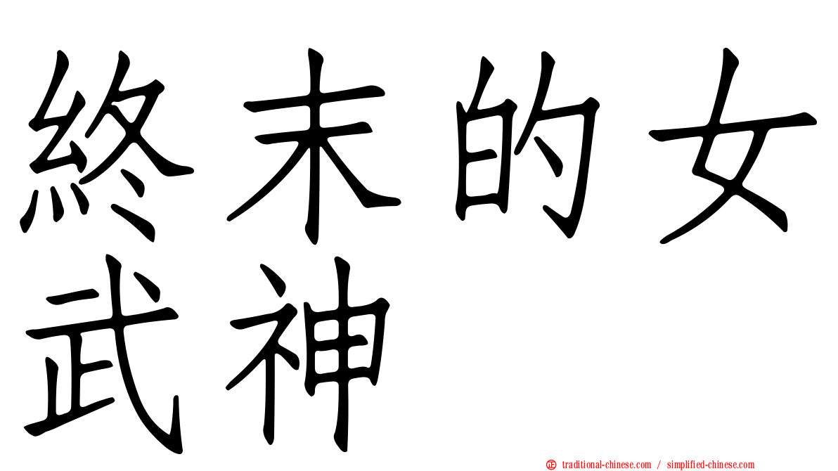 終末的女武神