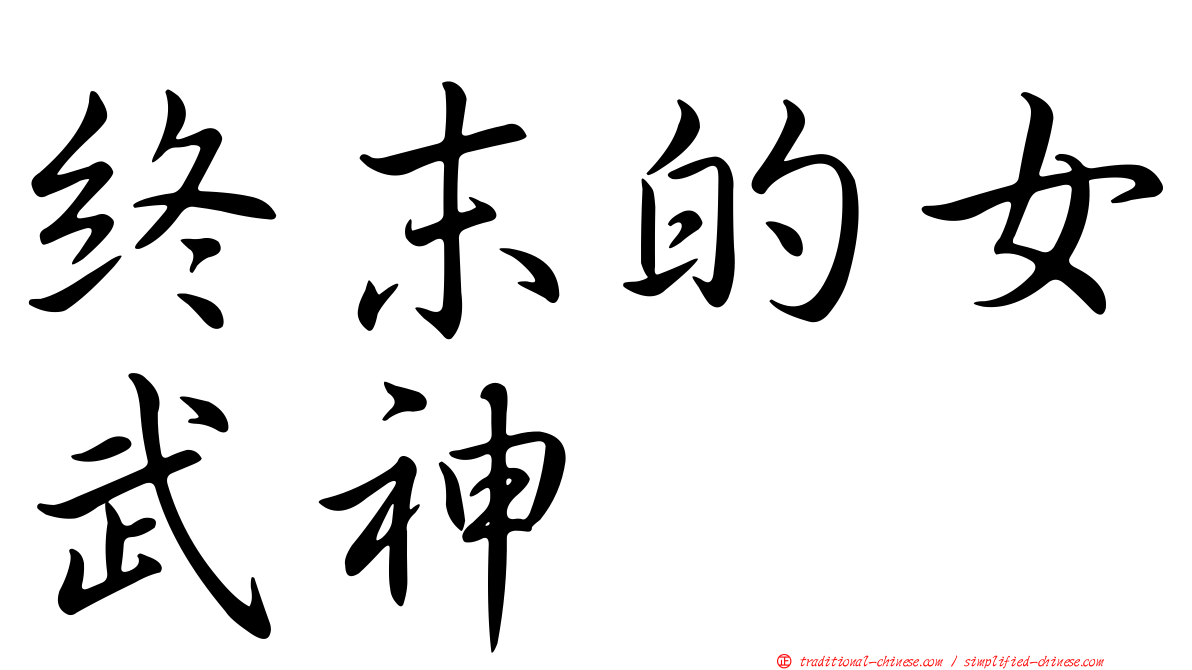終末的女武神