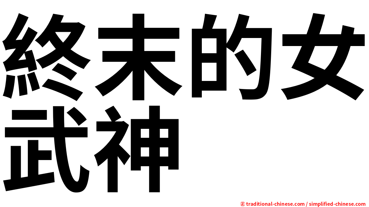 終末的女武神