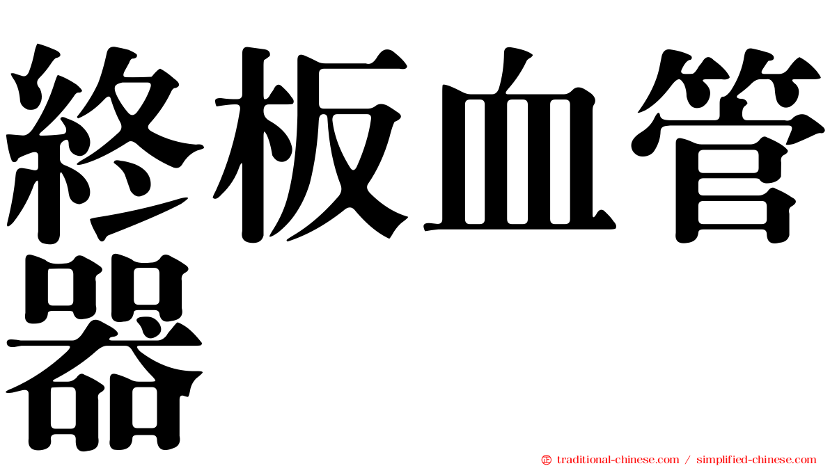 終板血管器