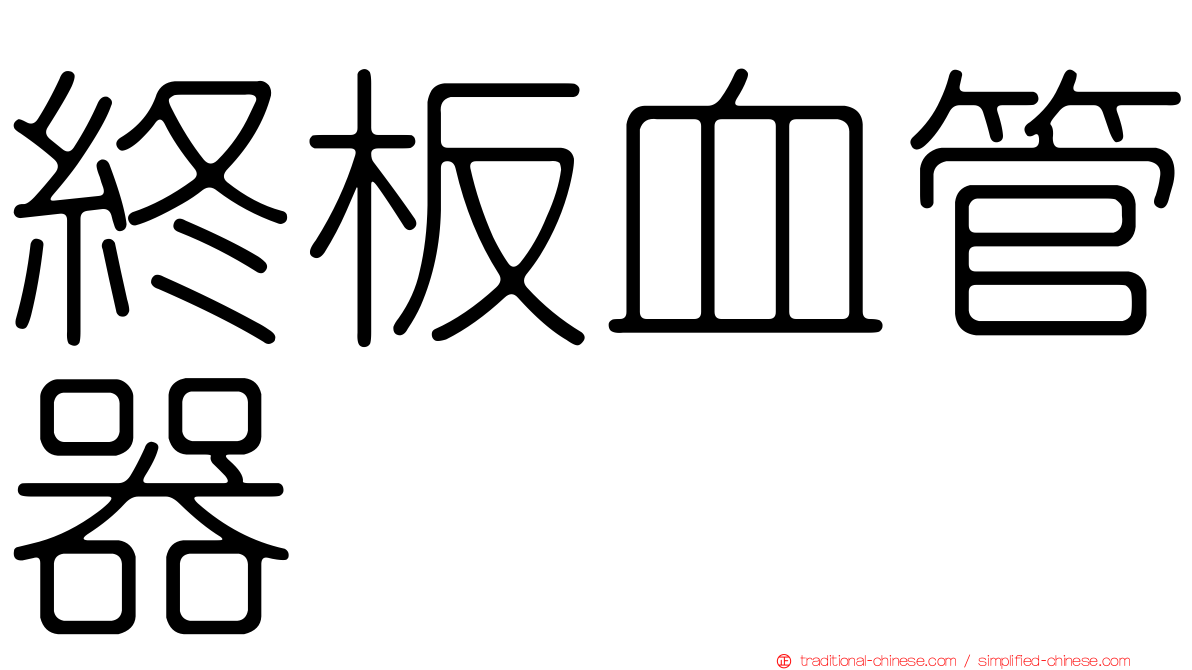 終板血管器