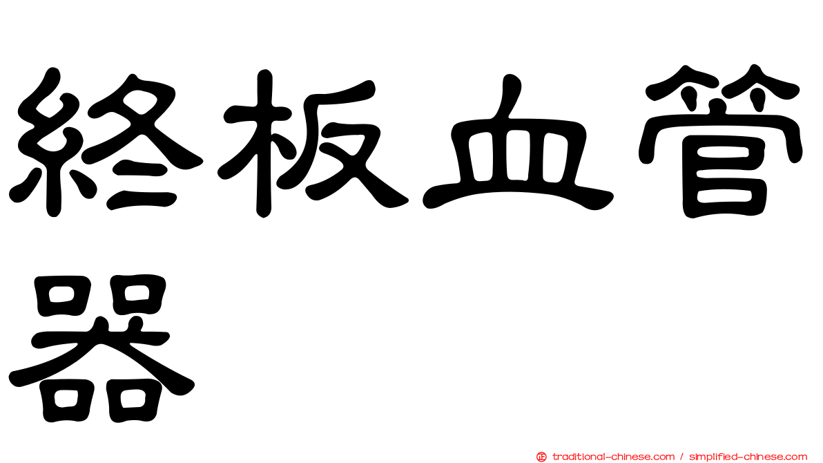 終板血管器