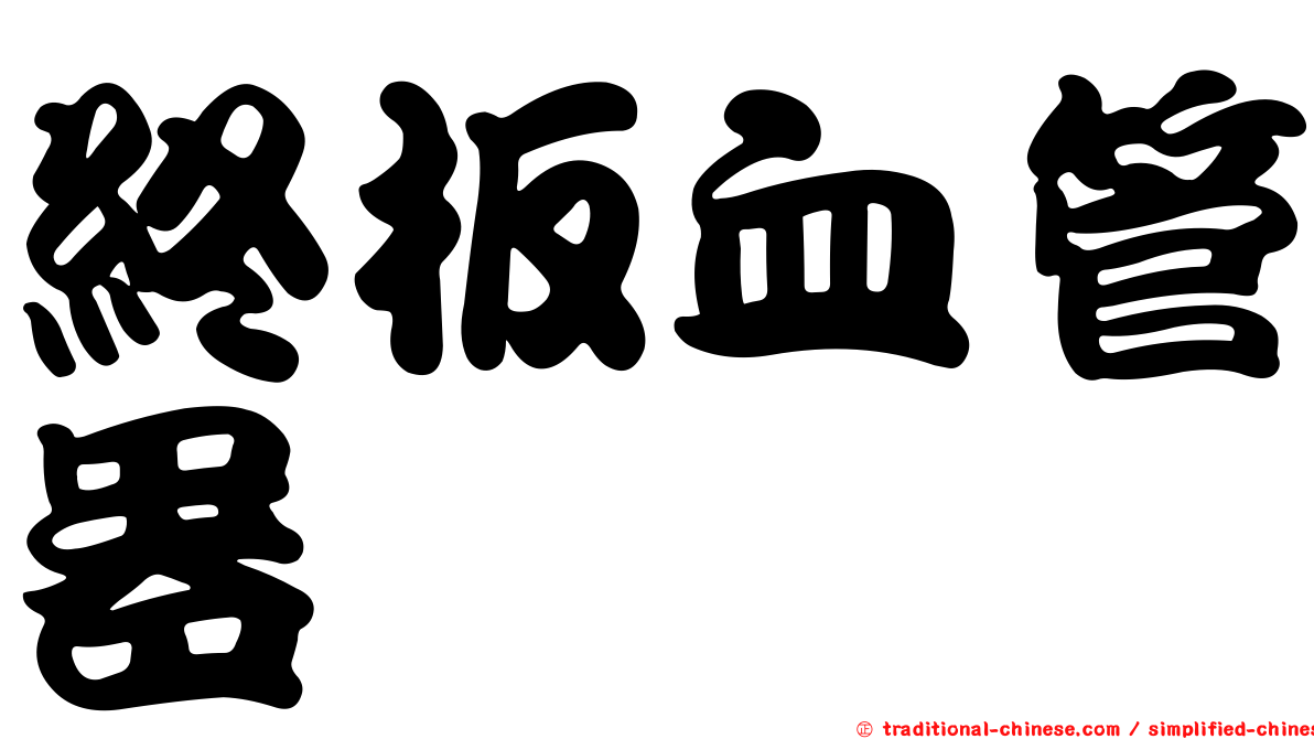 終板血管器