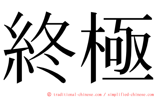 終極 ming font