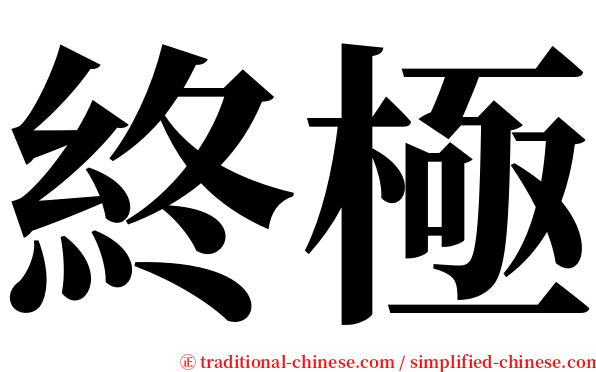 終極 serif font