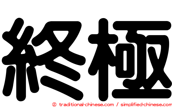 終極