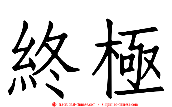 終極