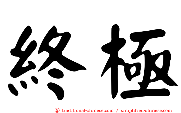 終極