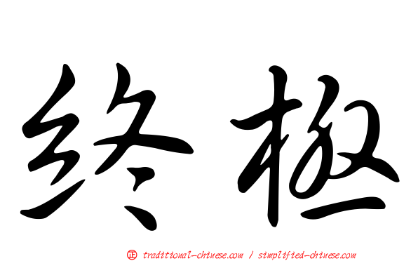 終極