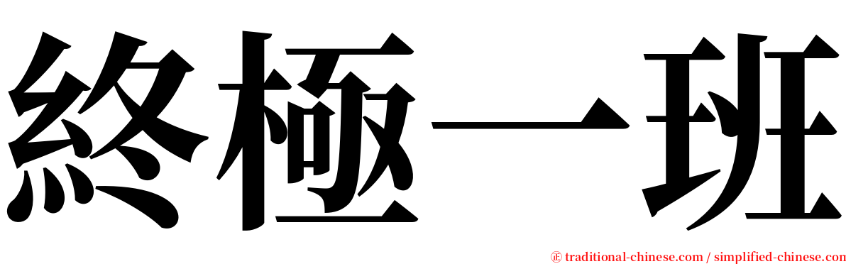 終極一班 serif font