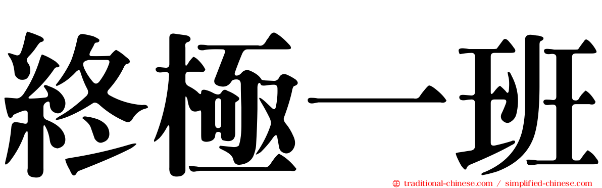 終極一班