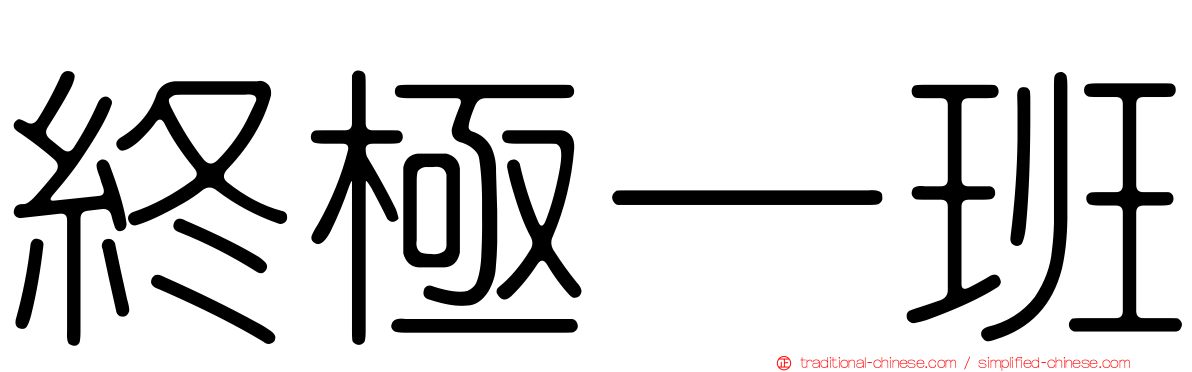 終極一班