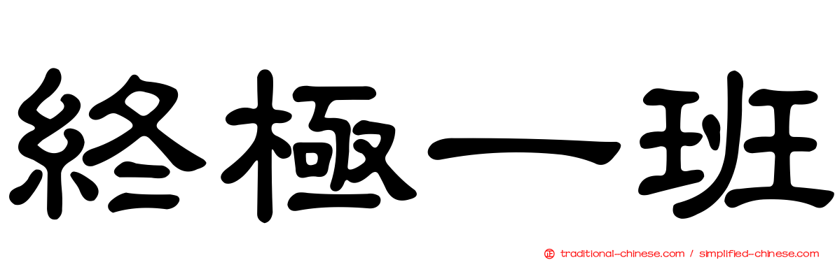 終極一班
