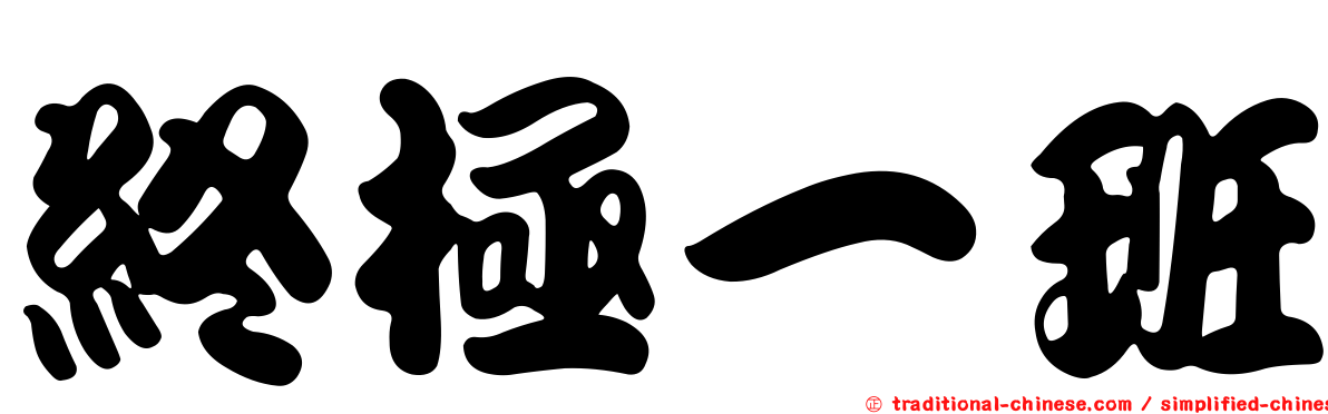 終極一班
