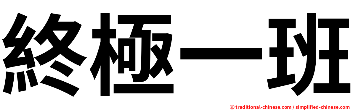 終極一班