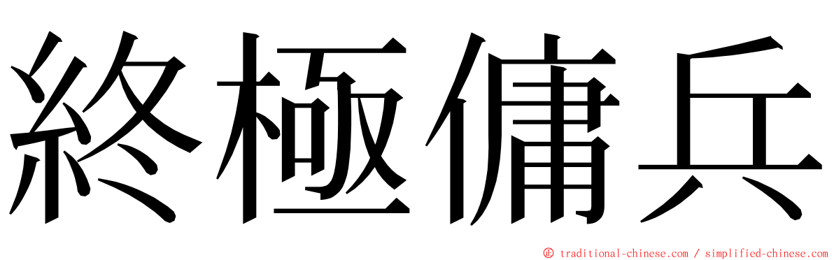 終極傭兵 ming font