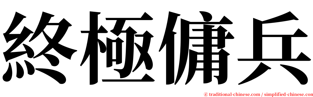 終極傭兵 serif font