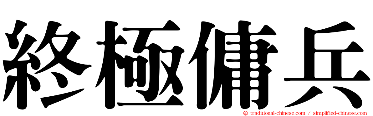 終極傭兵