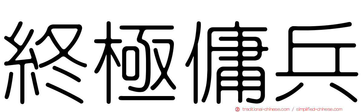 終極傭兵