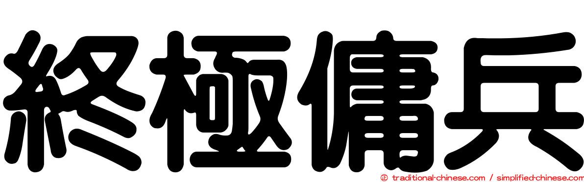 終極傭兵