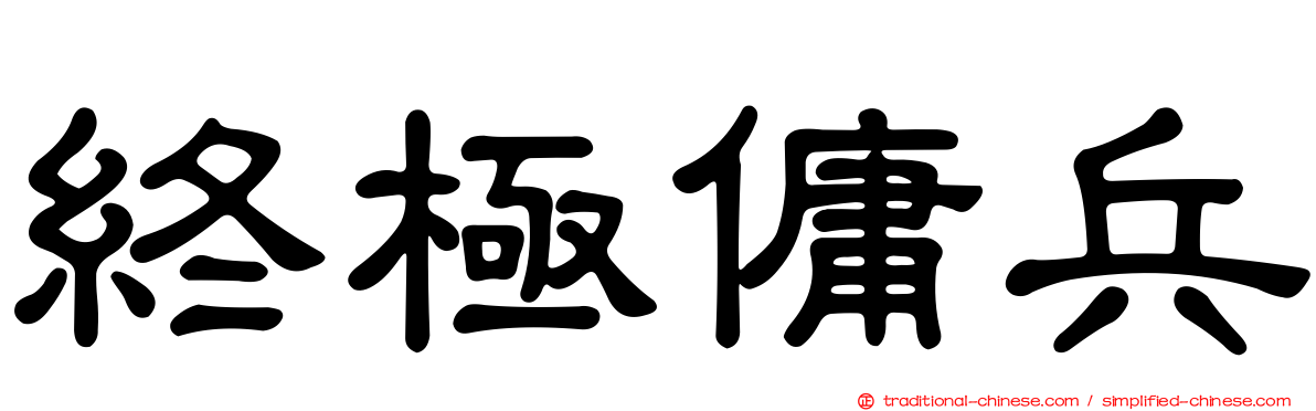 終極傭兵
