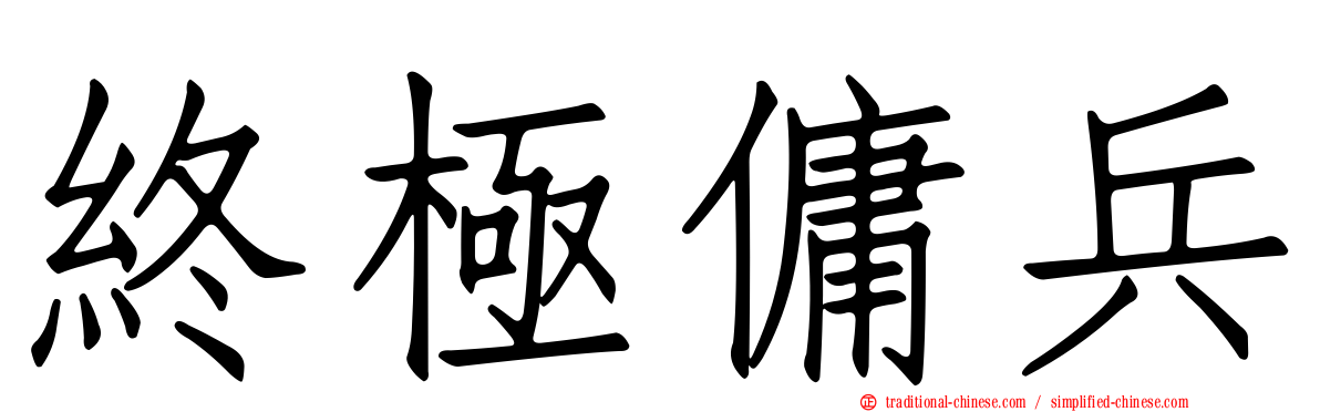 終極傭兵