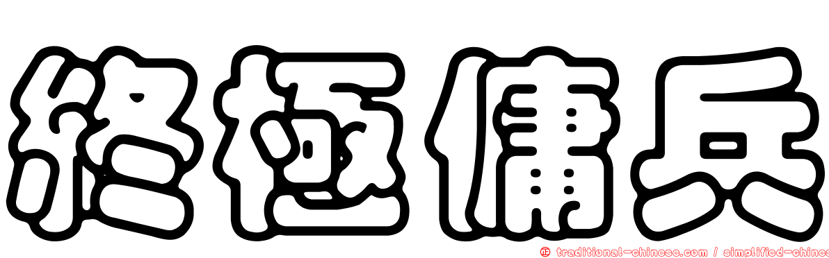 終極傭兵