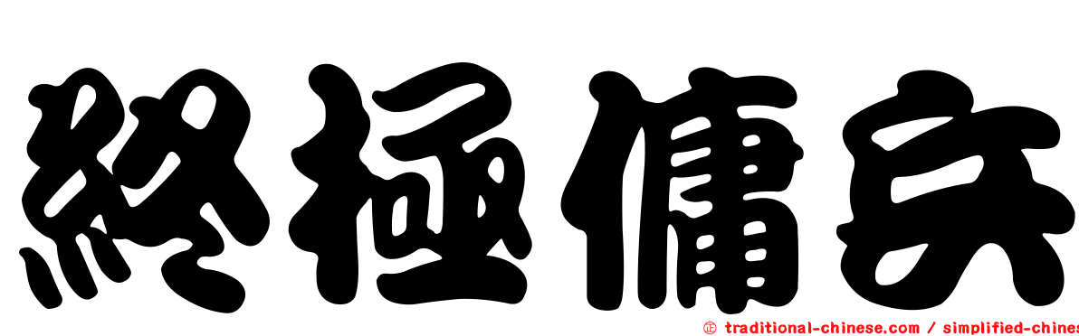 終極傭兵