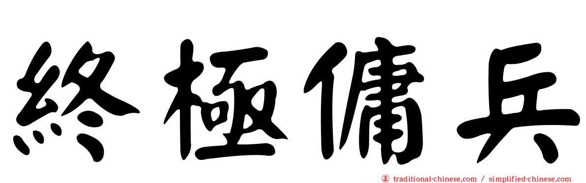 終極傭兵