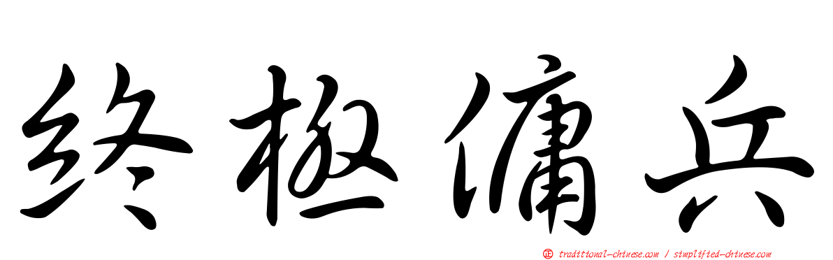 終極傭兵