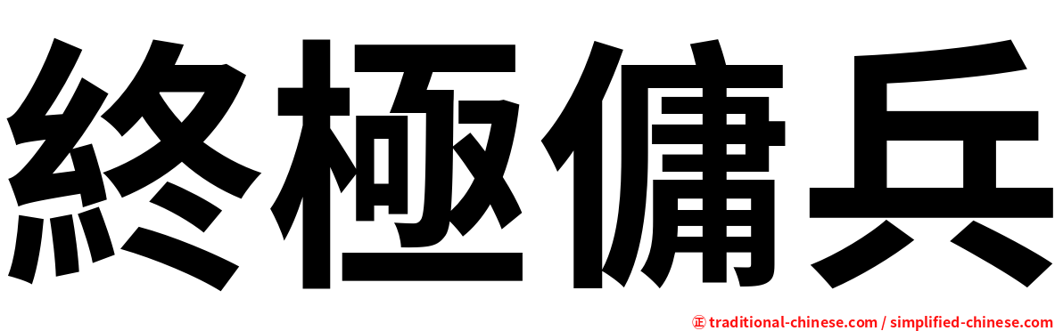 終極傭兵