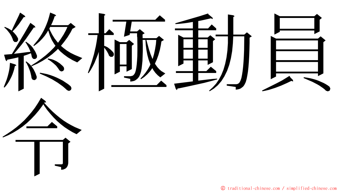 終極動員令 ming font