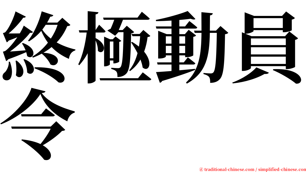 終極動員令 serif font