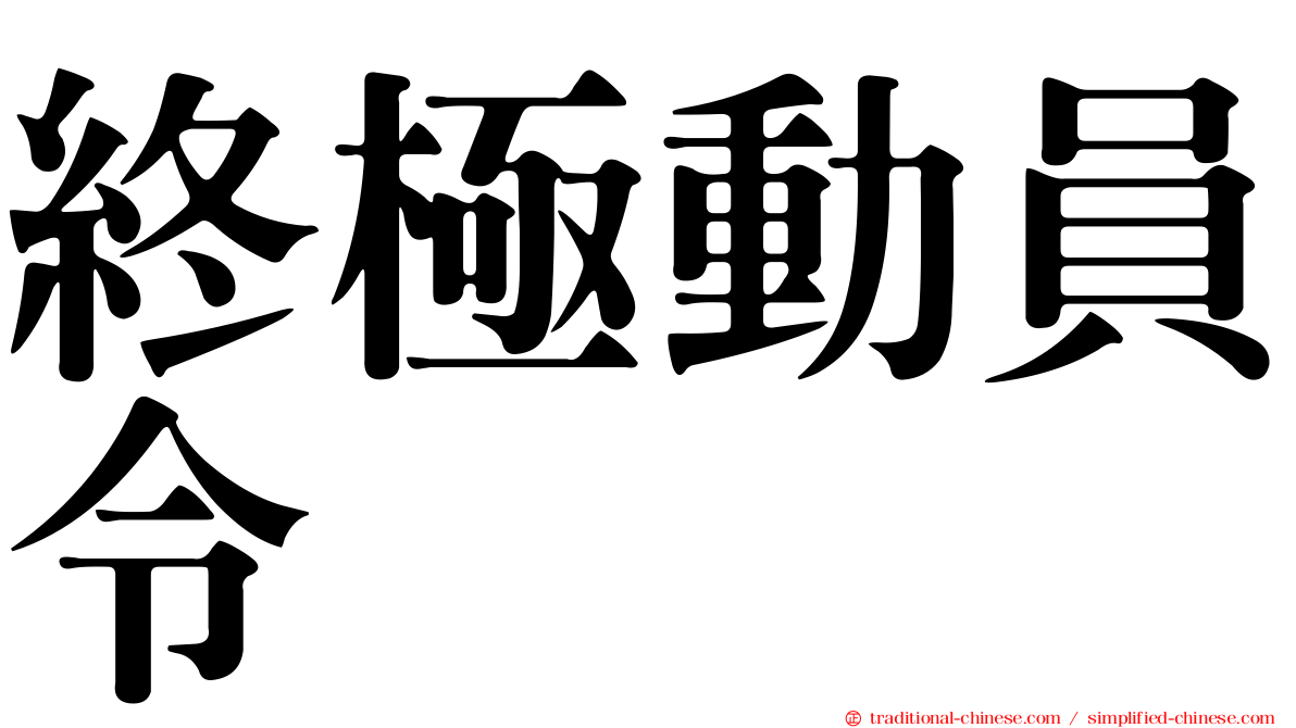 終極動員令